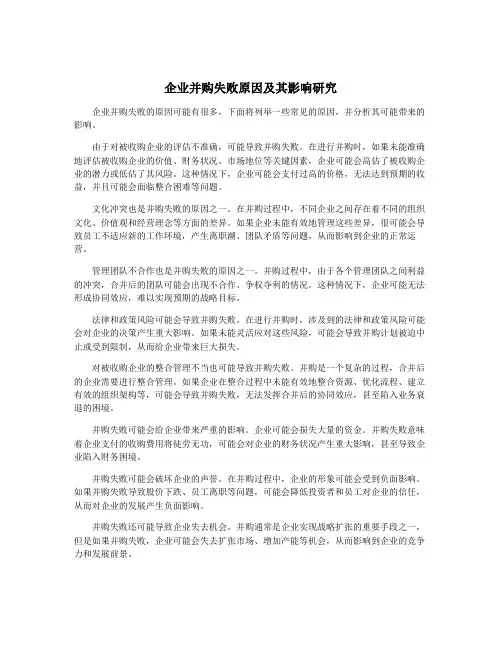 企业并购失败原因及其影响研究