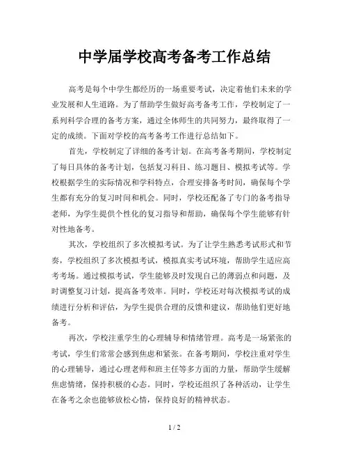 中学届学校高考备考工作总结