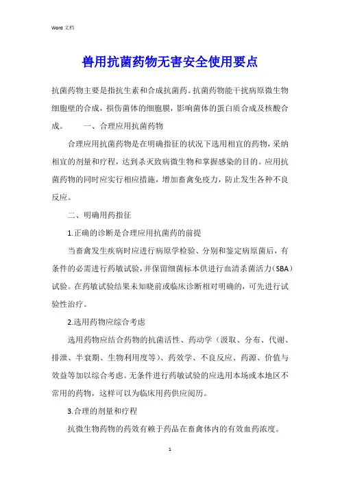 兽用抗菌药物无害安全使用要点