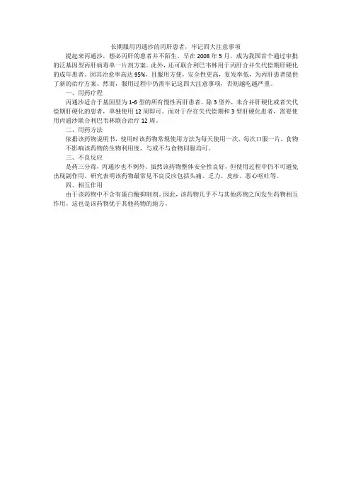 长期服用丙通沙的丙肝患者,牢记四大注意事项