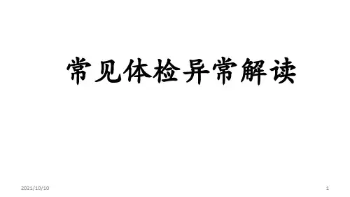 常见体检异常结果解读