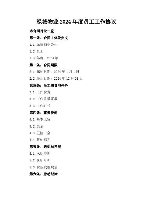 绿城物业2024年度员工工作协议