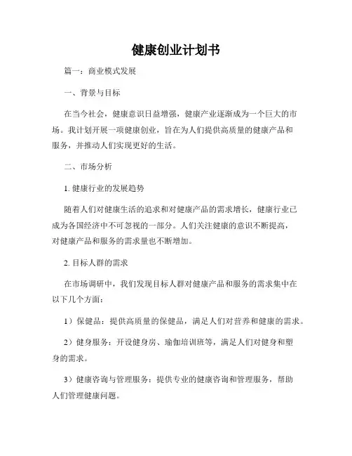 健康创业计划书