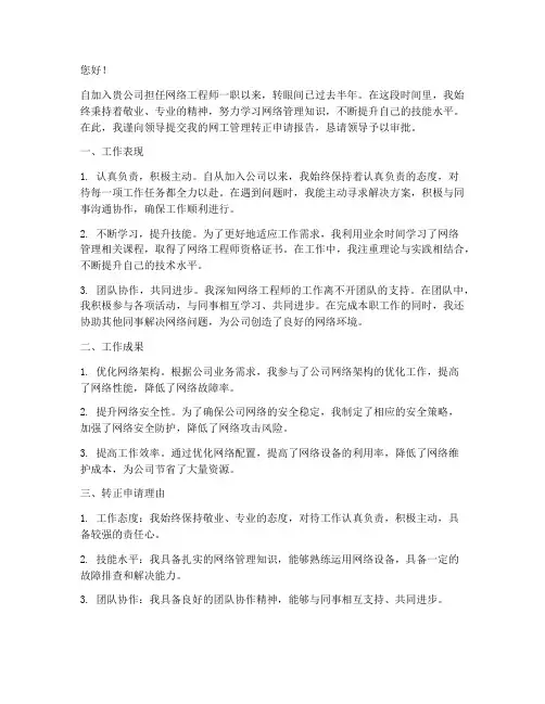 网工管理_转正申请报告
