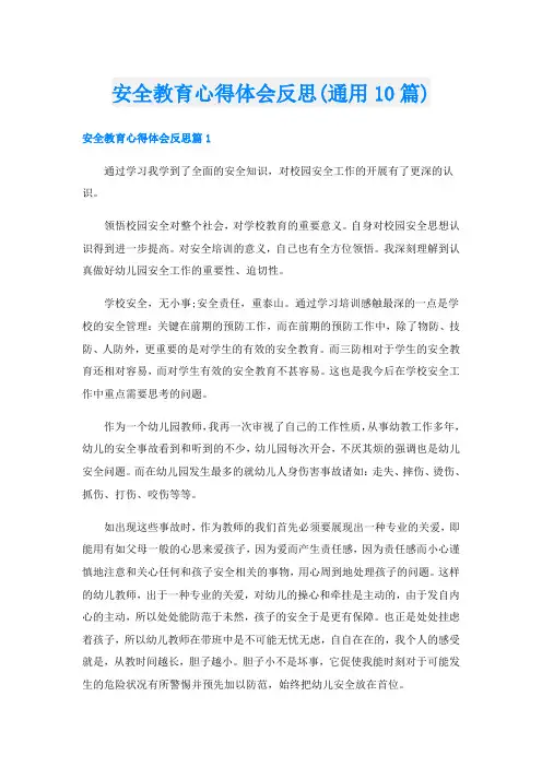 安全教育心得体会反思(通用10篇)