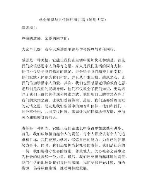 学会感恩与责任同行演讲稿(通用5篇)