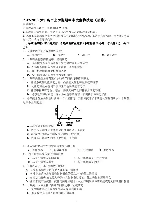 江苏省连云港市某重点中学2012-2013学年高二上学期期中考试生物试题(必修)