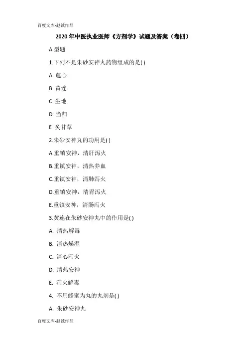 2020年中医执业医师《方剂学》试题及答案(卷四)