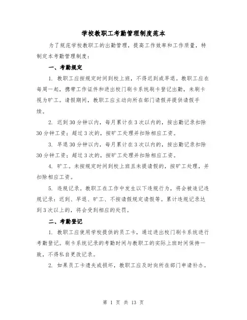 学校教职工考勤管理制度范本（4篇）