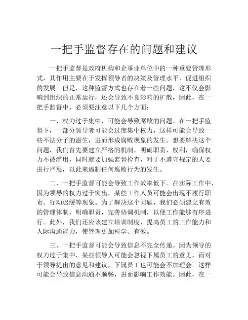 一把手监督存在的问题和建议