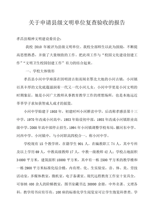 关于学校申请县级文明单位复查验收的报告
