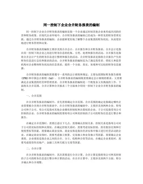 同一控制下企业合并财务报表的编制
