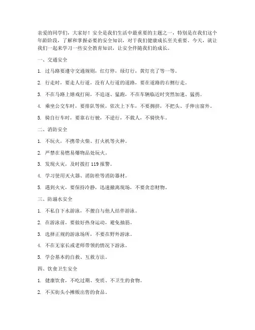 安全教育知识_小学生