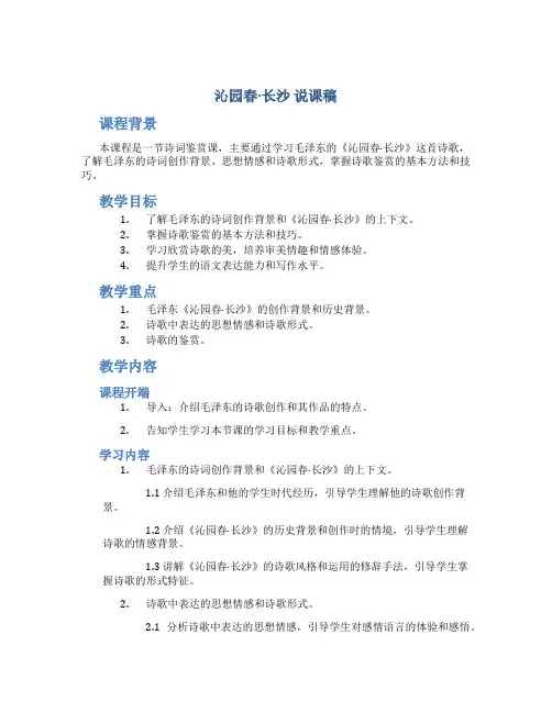 《沁园春长沙》说课稿