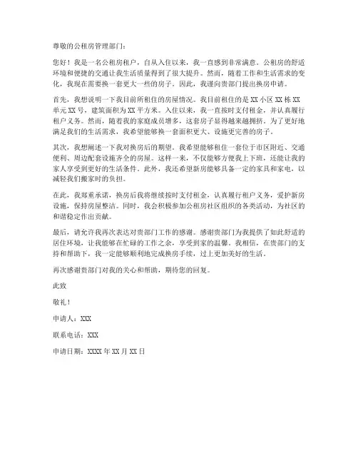 公租房换房申请书模板