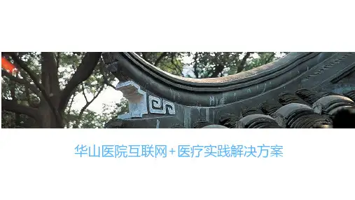 华山医院的互联网+医疗实践解决方案