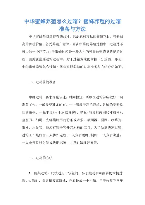 中华蜜蜂养殖怎么过箱？蜜蜂养殖的过箱准备与方法