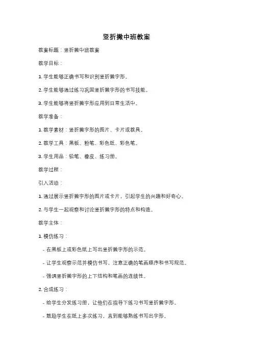 竖折撇中班教案