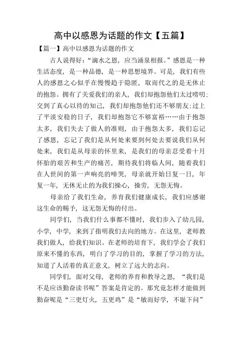 高中以感恩为话题的作文【五篇】