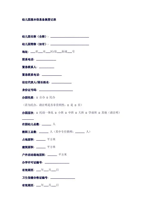 幼儿园基本信息备案登记表1