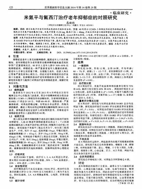 米氮平与氟西汀治疗老年抑郁症的对照研究