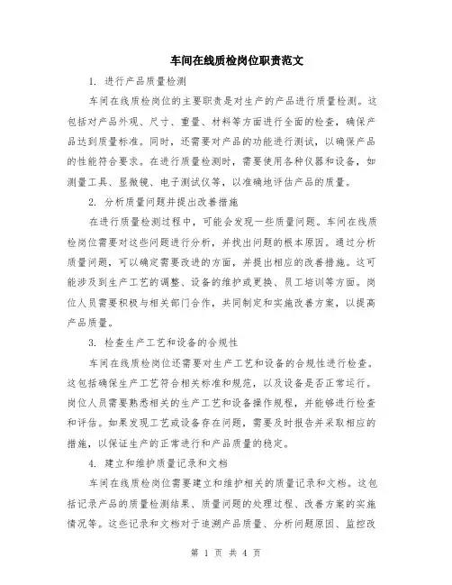 车间在线质检岗位职责范文（二篇）