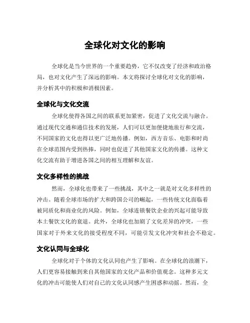 全球化对文化的影响