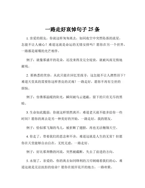 一路走好哀悼句子25条