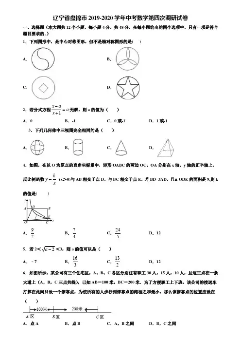 辽宁省盘锦市2019-2020学年中考数学第四次调研试卷含解析