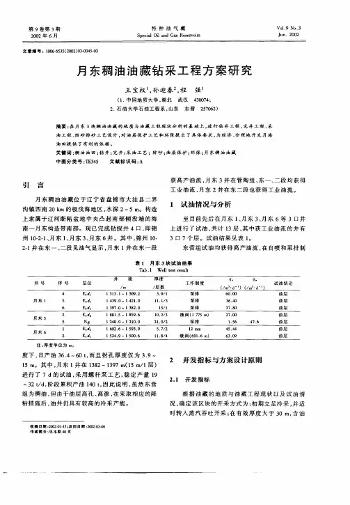 月东稠油油藏钻采工程方案研究