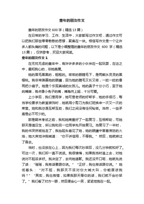 童年的朋友作文600字（精选13篇）