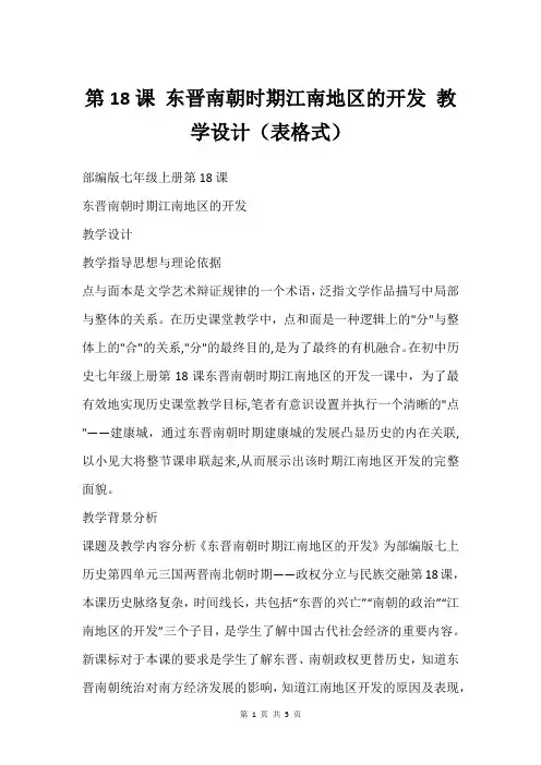 第18课 东晋南朝时期江南地区的开发 教学设计(表格式)