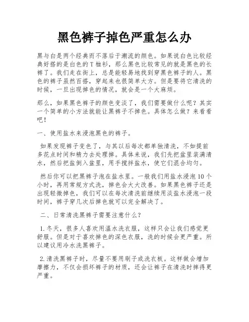 黑色裤子掉色严重怎么办