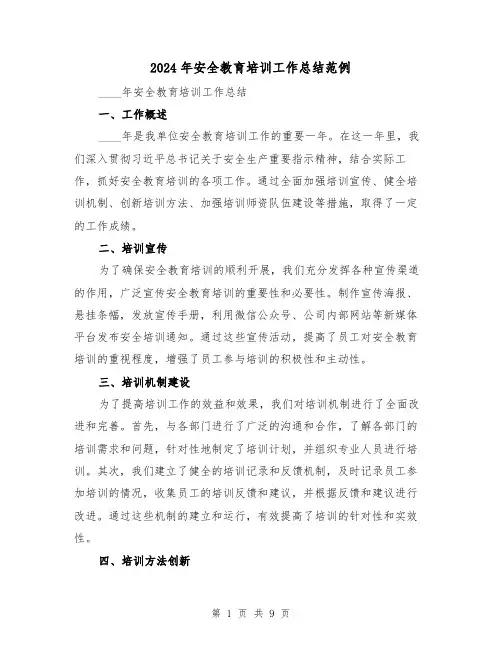 2024年安全教育培训工作总结范例(4篇)