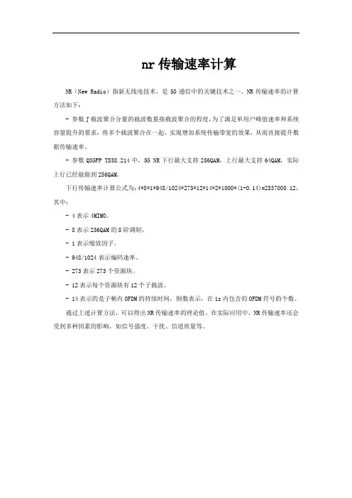 nr传输速率计算