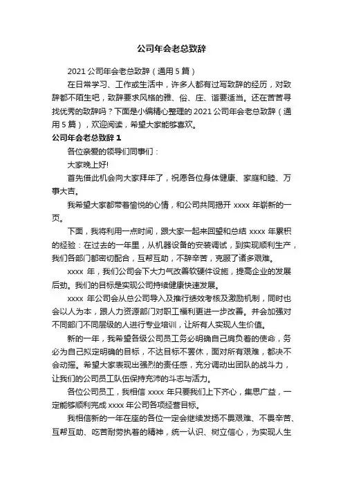 公司年会老总致辞