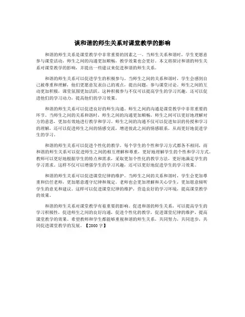 谈和谐的师生关系对课堂教学的影响