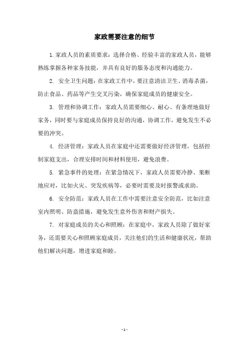 家政需要注意的细节