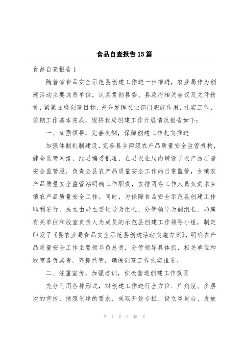 食品自查报告15篇
