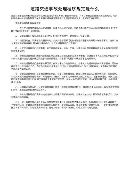 道路交通事故处理程序规定是什么