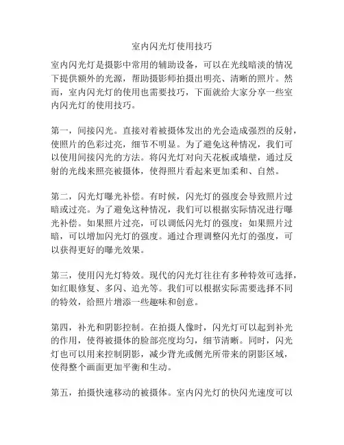 室内闪光灯使用技巧