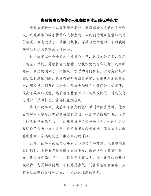 廉政故事心得体会-廉政故事读后感优秀范文
