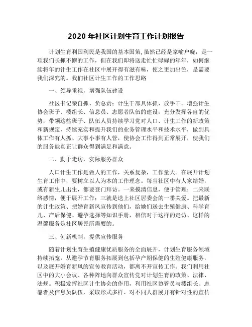 2020年社区计划生育工作计划报告
