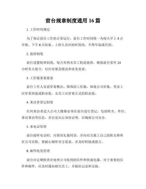 前台规章制度通用16篇