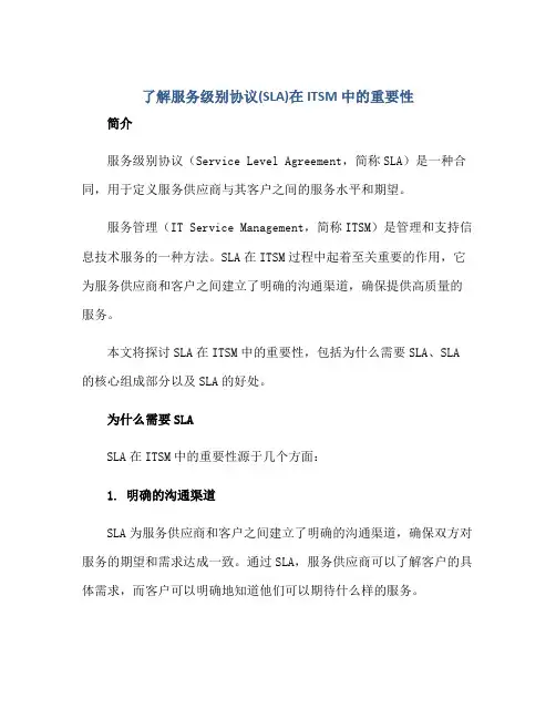 了解服务级别协议(SLA)在 ITSM 中的重要性正规范本(通用版)