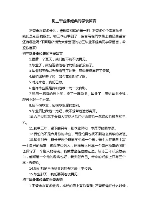 初三毕业季经典同学录留言
