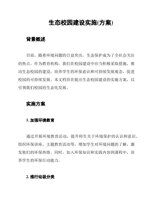 生态校园建设实施(方案)