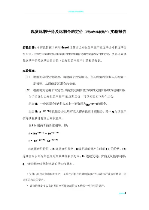 金融工程实验报告1-现货远期平价及远期合约定价