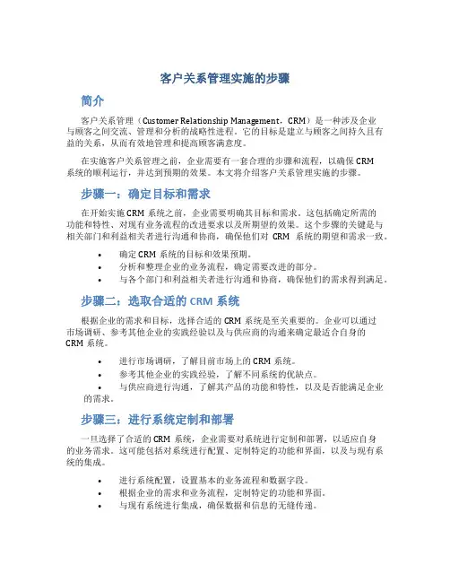 客户关系管理实施的步骤