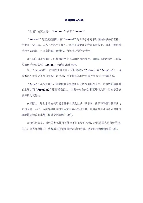 红壤的国际写法